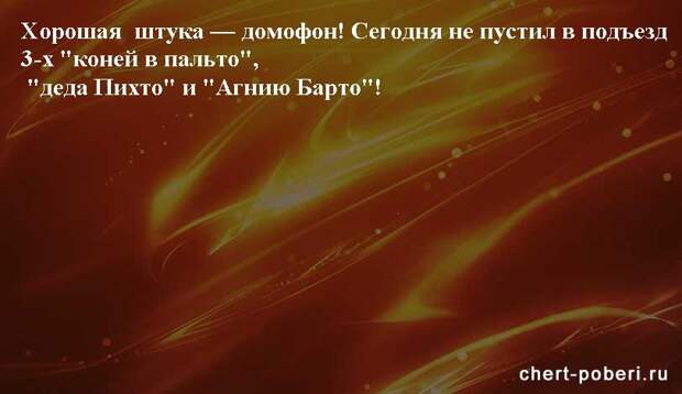 Самые смешные анекдоты ежедневная подборка chert-poberi-anekdoty-chert-poberi-anekdoty-17150303112020-8 картинка chert-poberi-anekdoty-17150303112020-8