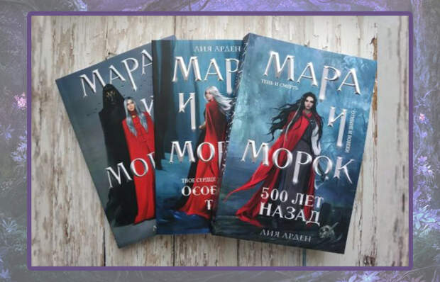 Лия Арден «Мара и Морок».