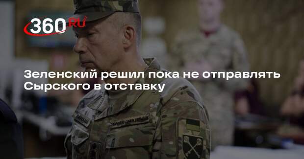 Зеленский решил пока не отправлять Сырского в отставку