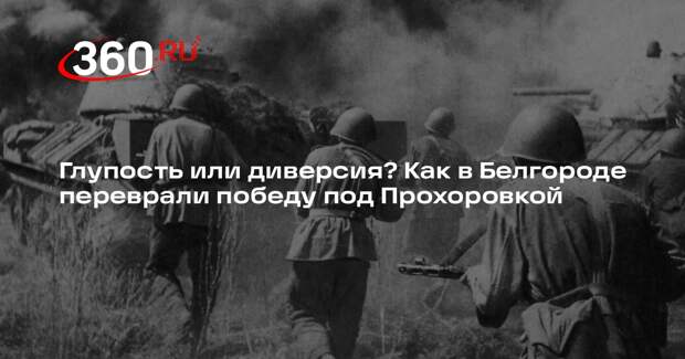Писатель Беседин: назначивших директора музея «Курская битва» нужно наказать