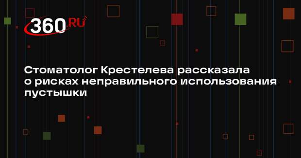 Стоматолог Крестелева рассказала о рисках неправильного использования пустышки