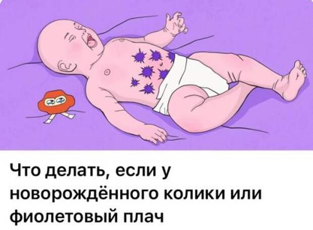 Что делать, если у новорождённого колики или фиолетовый плач. Что делать, если у новорождённого колики или фиолетовый плач.