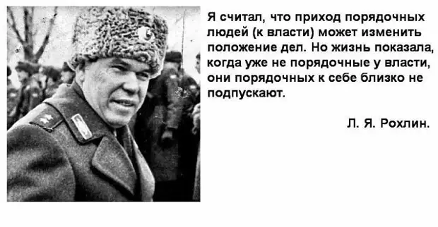 Когда пришла к власти. Высказывания Лев Рохлин генерал. Цитаты Генерала Рохлина. Лев Яковлевич Рохлин цитаты. Генерал Рохлин высказывание.