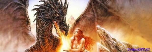 Драконы: мифы и легенды народов мира, пережившие века