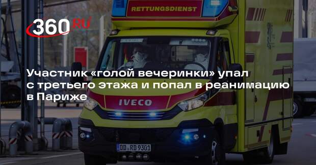 Рэпер Vacio попал в реанимацию после падения в Париже