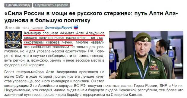 12 апреля 2024, пользователем АШ под ником SovereignReport был опубликован материал, оформленный как репост (то есть как НЕ авторский материал).-2