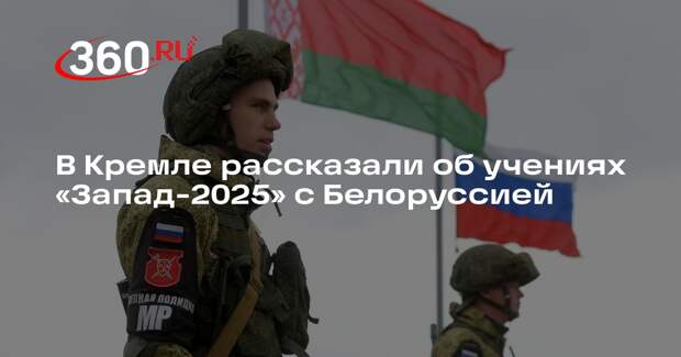 Песков: учения «Запад-2025» плановые и не направлены против третьих стран