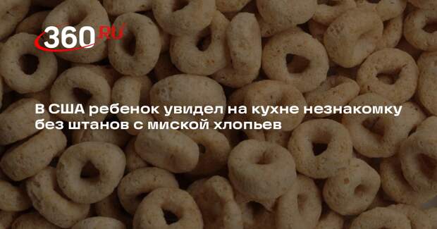 В США ребенок увидел на кухне незнакомку без штанов с миской хлопьев