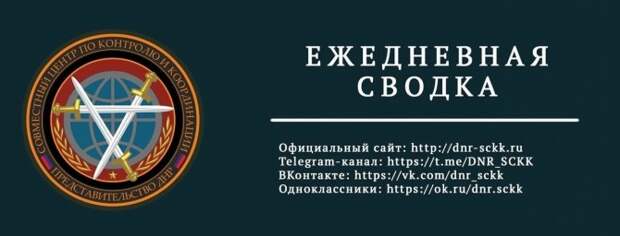 Официальная сводка Представительства ДНР в СЦКК с 00:00 21.09.2023 по 00:00 22.09.2023 года