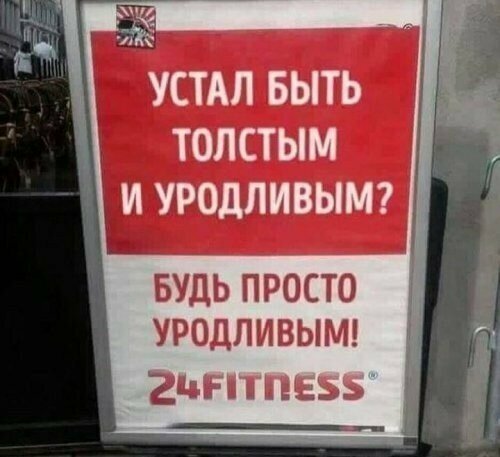 Будь толстым и уродливым Будь толстым и уродливым акции, маркетинг, подборка, прикол, товары, юмор