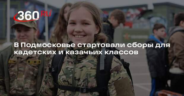 В Подмосковье стартовали сборы для кадетских и казачьих классов