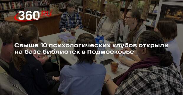 Свыше 10 психологических клубов открыли на базе библиотек в Подмосковье