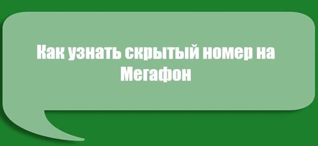 определить анонимный номер мегафон