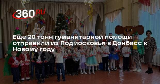 Еще 20 тонн гуманитарной помощи отправили из Подмосковья в Донбасс к Новому году