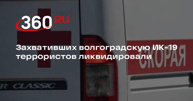 Губернатор Бочаров заявил, что при захвате заложников в ИК-19 есть погибшие