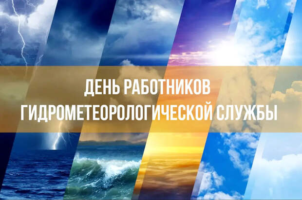 «День работников гидрометеорологической службы»: Какой праздник 23.03.2026 года