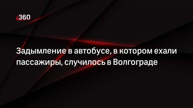 Задымление в автобусе, в котором ехали пассажиры, случилось в Волгограде