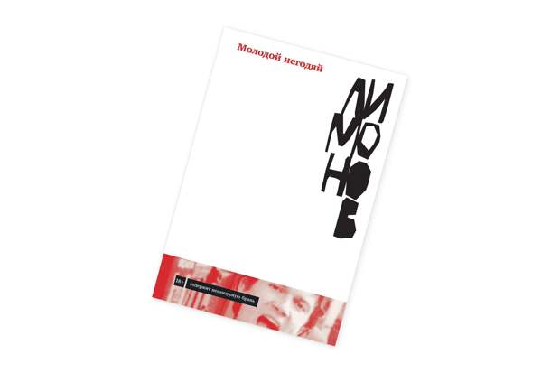 Эдуард Лимонов. «Молодой негодяй»
