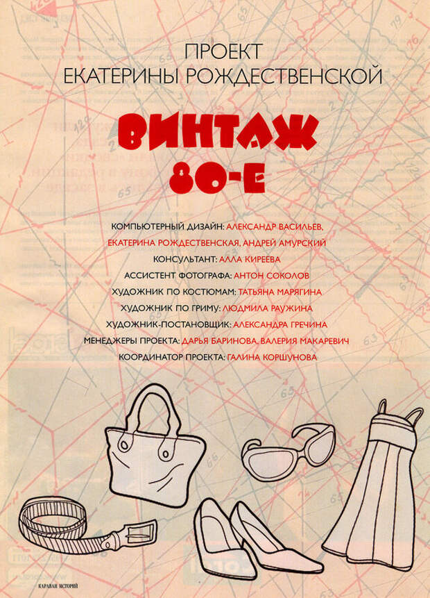 Караван историй. Проект Кати Рождественской - ВИНТАЖ 80-е. Караван историй. Проект Кати Рождественской - ВИНТАЖ 80-е.