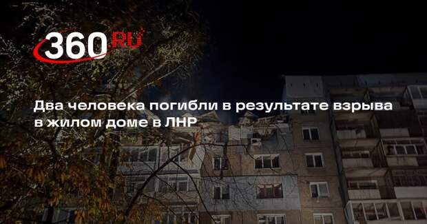 Два человека погибли в результате взрыва в жилом доме в ЛНР