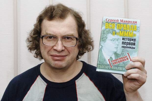 Сергей Мавроди: «Убийца говорил мне, что не видел более жестокого человека»