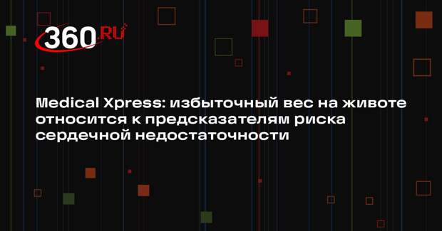 Medical Xpress: избыточный вес на животе относится к предсказателям риска сердечной недостаточности