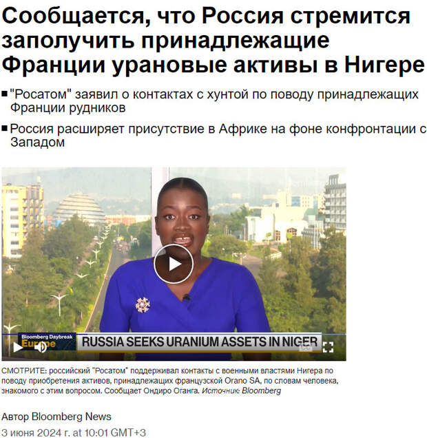 Автор: https://www.bloomberg.com/news/articles/2024-06-03/russia-said-to-seek-takeover-of-france-s-uranium-assets-in-niger