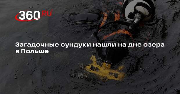 Загадочные сундуки нашли на дне озера в Польше