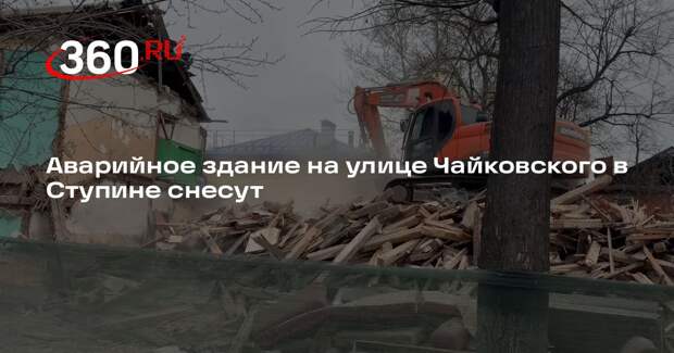 Аварийное здание на улице Чайковского в Ступине снесут