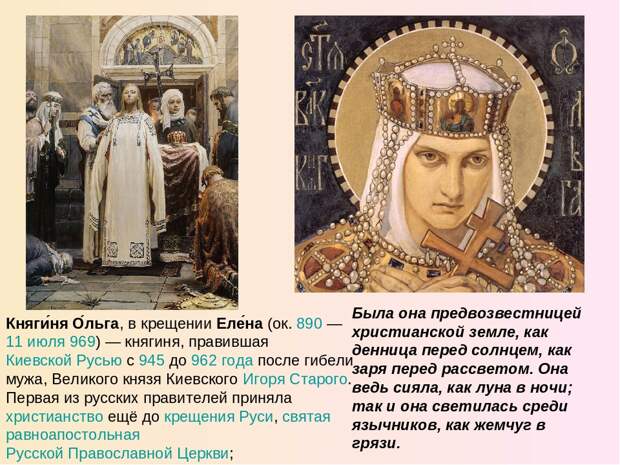 Равноапостольная Ольга великая княгиня Российская (дни памяти святых)