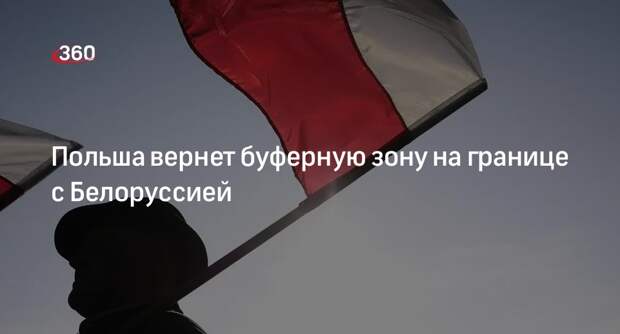 Косиняк-Камыш: Польша вернет буферную зону на границе с Белоруссией с 4 июня