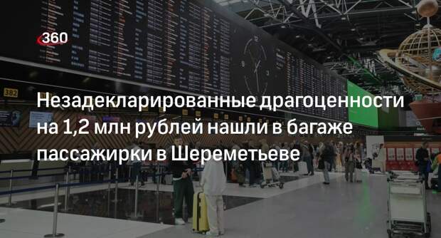 Шереметьевские таможенники нашли у пассажирки драгоценности на 1,2 млн рублей