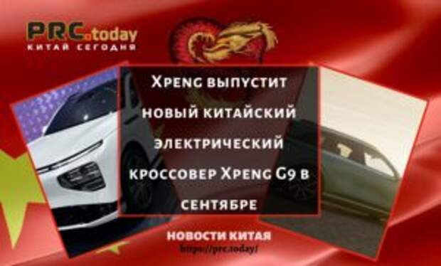 Xpeng выпустит новый китайский электрический кроссовер Xpeng G9 в сентябре