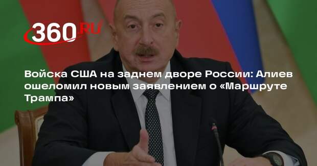 Алиев заявил о решении всех вопросов по открытию «Маршрута Трампа»