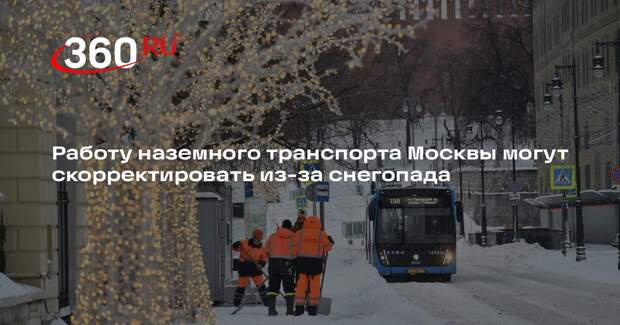 Работу наземного транспорта Москвы могут скорректировать из-за снегопада