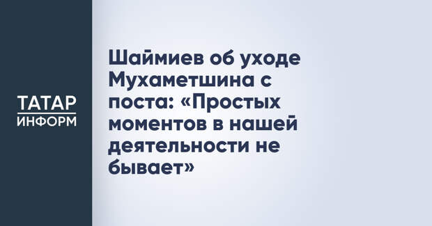 Шаймиев об уходе Мухаметшина с поста: «Простых моментов в нашей деятельности не бывает»