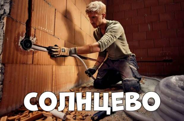 Солнцево — Услуги электромонтажников