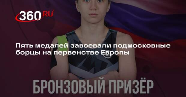 Подмосковные спортсмены отличились на первенстве Европы по спортивной борьбе