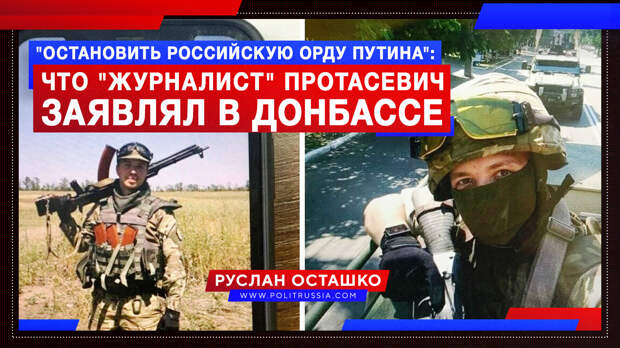 «Остановить российскую орду Путина»: что «журналист» Протасевич заявлял в Донбассе