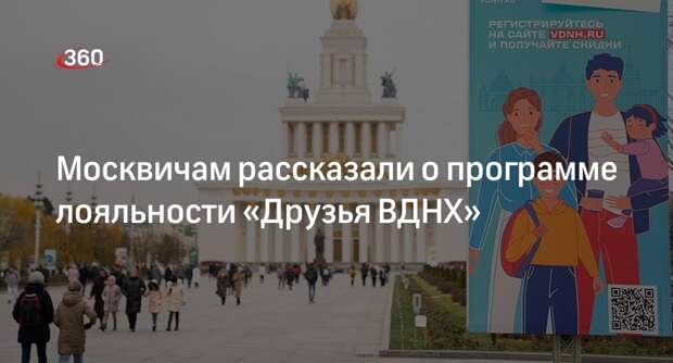 Программа «Друзья ВДНХ» позволит москвичам получать скидки на посещение музеев