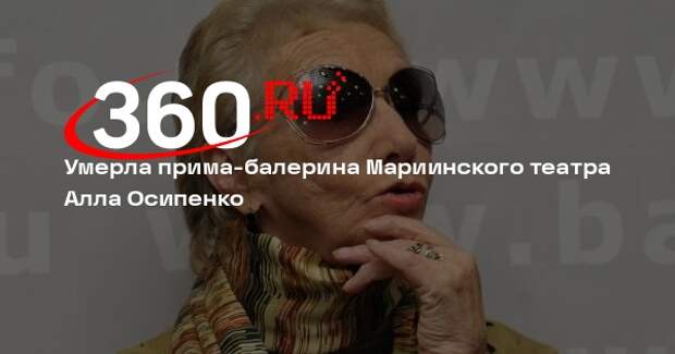 Умерла прима-балерина Мариинского театра Алла Осипенко