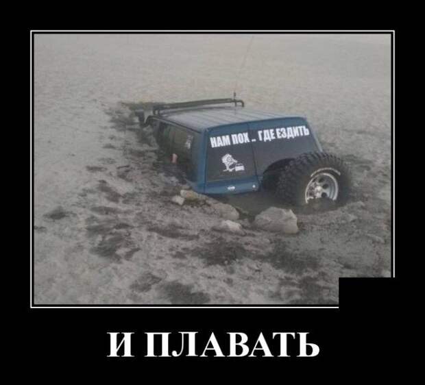 Демотиватор про водителя джипа