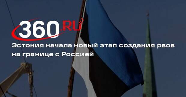 Эстония начала новый этап создания противотанковых рвов на границе с Россией