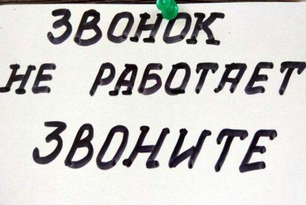 Звонок не работает, но вы звоните! | Фото: pisez.com. Звонок не работает, но вы звоните! | Фото: pisez.com.