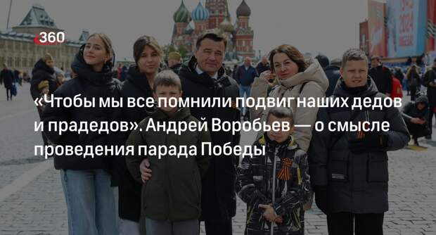 Воробьев с семьей погибшего Героя России посетил парад Победы