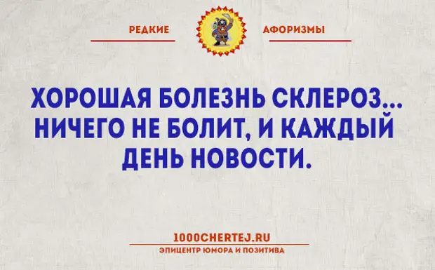 Хорошая болезнь склероз ничего не болит и каждый день новости