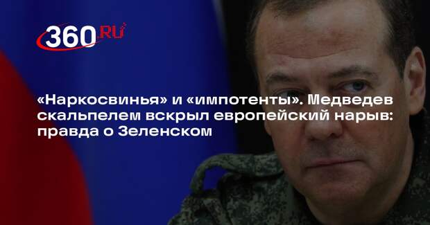 Медведев раскритиковал выступление Зеленского на форуме в Давосе