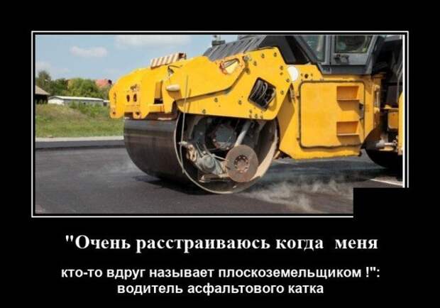 Демотиватор про каток
