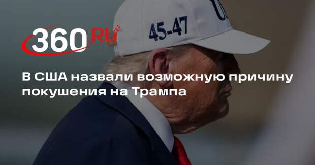 Reuters: нападавший на Трампа был зол из-за политики США на Ближнем Востоке