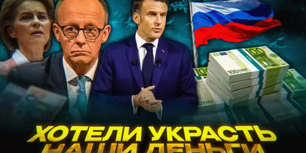 «Уже поздно что-либо делать»: Началась расплата США и Европы за кражу резервов России
